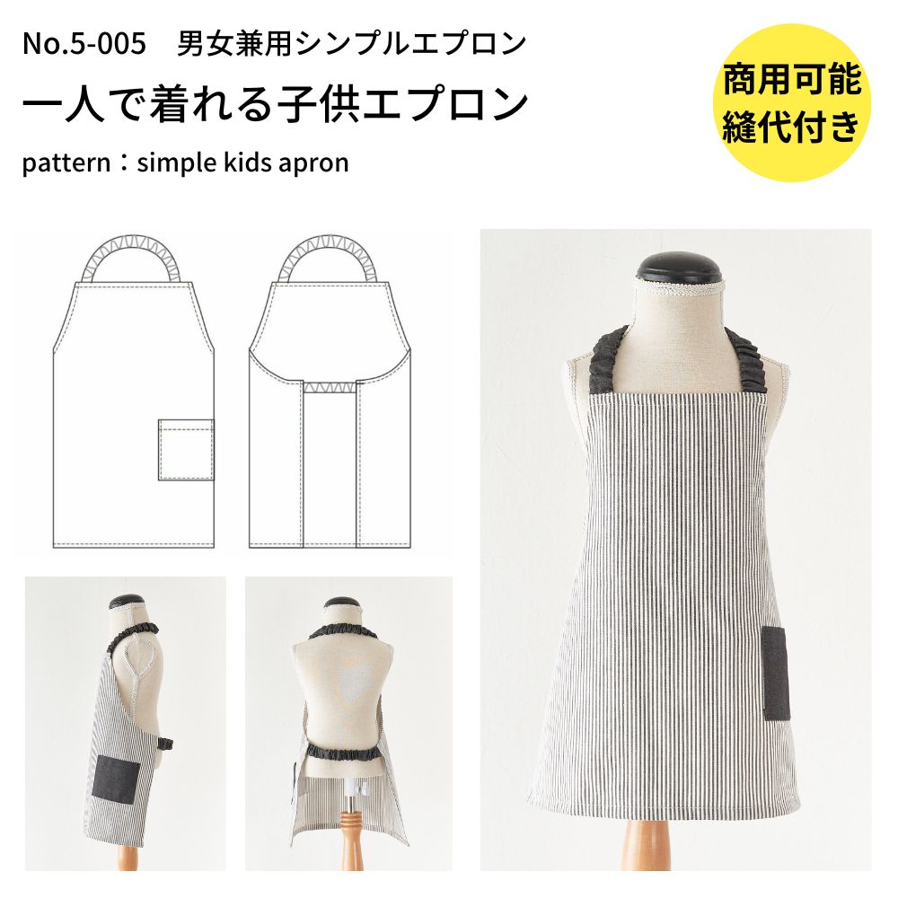 型紙 縫い代付き 5-005 子供用エプロンの型紙 商用可能 : kids-apron