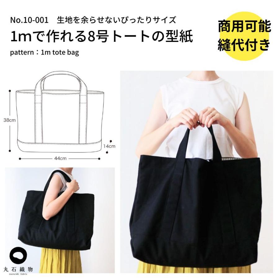 型紙 縫い代付き 1ｍできっちり作れる8号トートバッグの型紙 商用可能｜kijimarustore