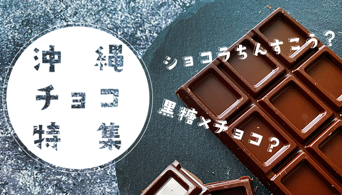 沖縄 喜島商店 - チョコレート｜Yahoo!ショッピング