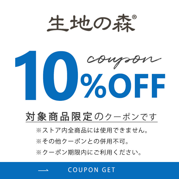 【生地の森Yahoo!店】対象商品限定10%OFFクーポン