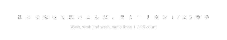 生地 布地 洗って 洗って ラミーリネン