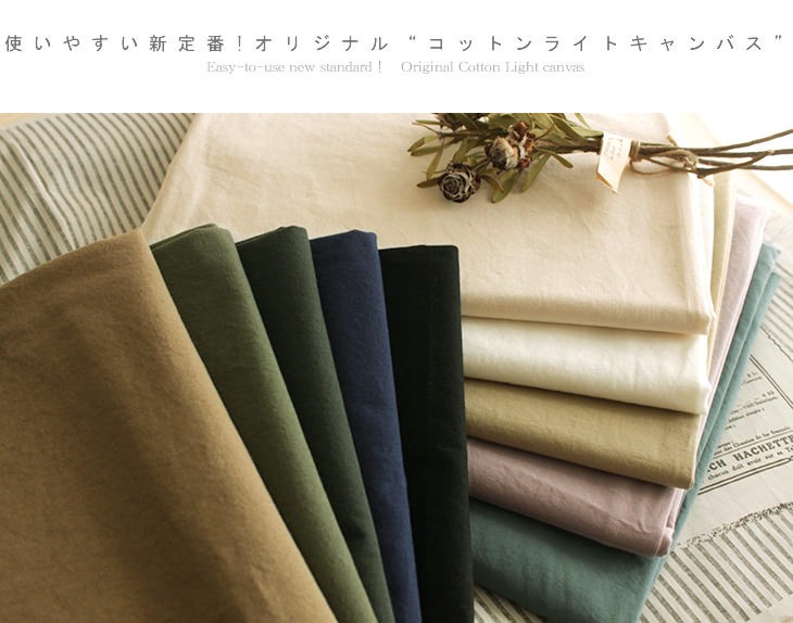 生地の森 Yahoo 店 使いやすい新定番 オリジナル コットンライトキャンバス