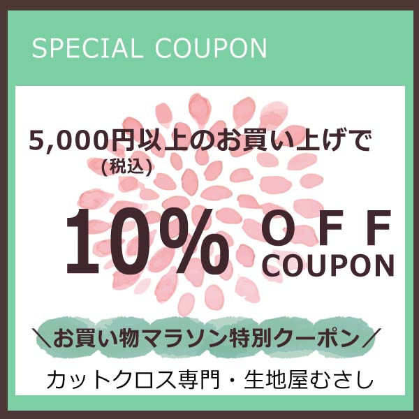 生地屋むさしの「生地屋むさしで税込5,000円以上で使える10%OFFクーポン」のクーポン
