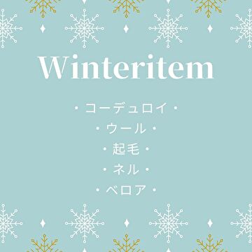 ★秋冬物★