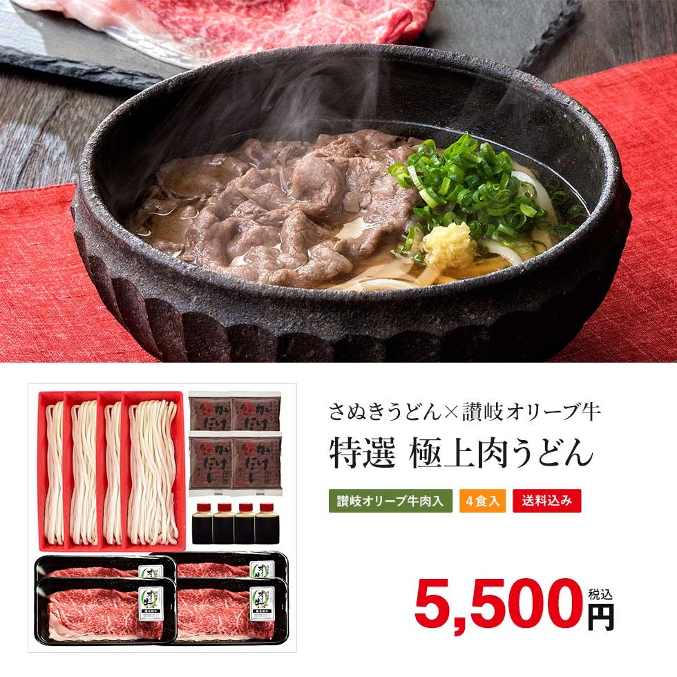 お歳暮 に！【特選】讃岐オリーブ牛 極上肉うどん【4食入】【18A01】 :18A01:さぬきうどんの亀城庵・ヤフー店 - 通販 -  Yahoo!ショッピング