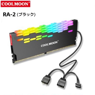 COOLMOON ARGB 発光冷却 CPUメモリカバー メモリヒートシンク 2個セット