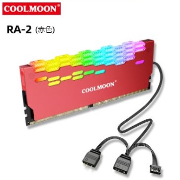 COOLMOON ARGB 発光冷却 CPUメモリカバー メモリヒートシンク 2個セット