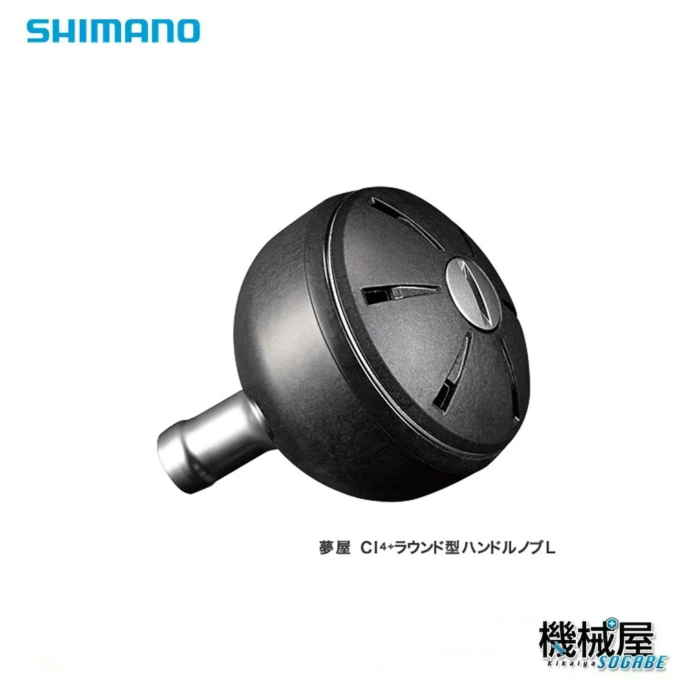 shimano 夢屋 CI4+ ラウンド型 ハンドルノブL シマノ 釣り フィッシング ゆめや 海水ＯＫ ハンドルノブ 035868 :  yumeya-035868 : 機械屋 - 通販 - Yahoo!ショッピング