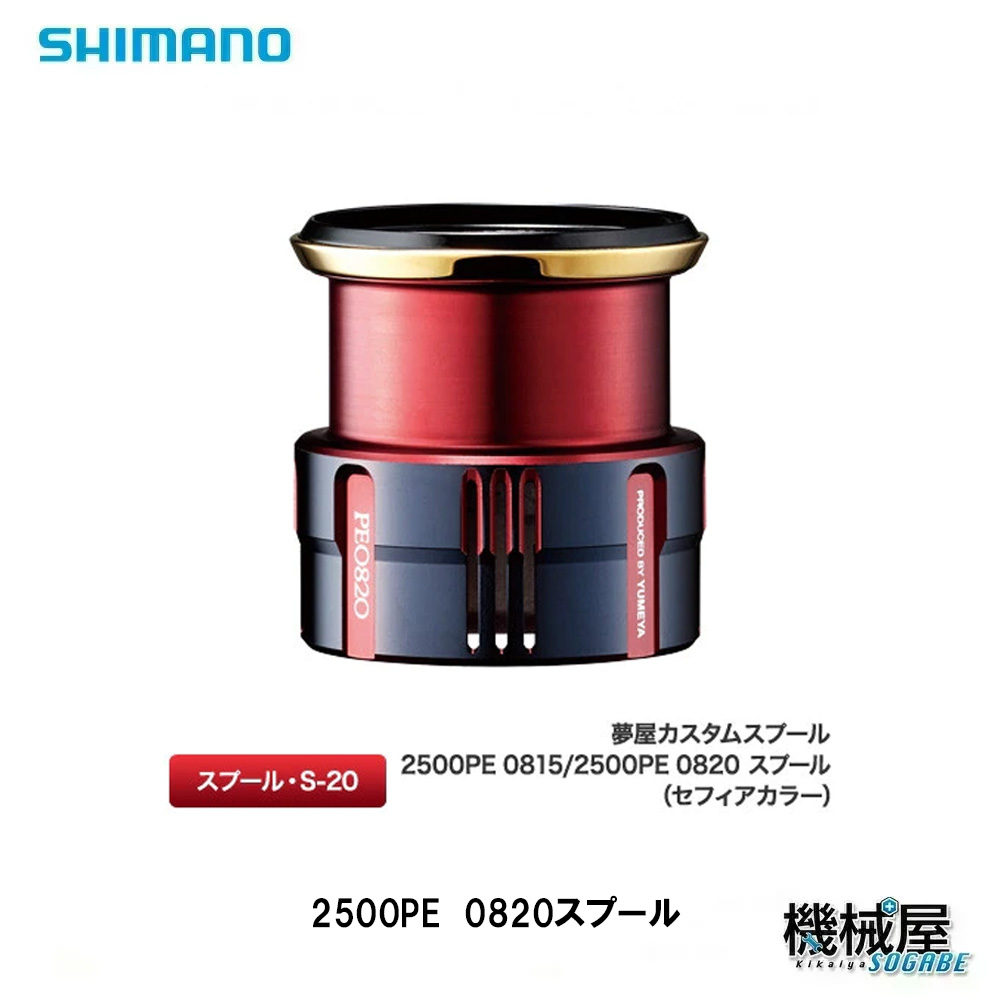 SHIMANO 夢屋カスタムスプール PE0820 2500 シマノ（SHIMANO） ※5月下旬 □夢屋 カスタムスプール 2500PE 0820