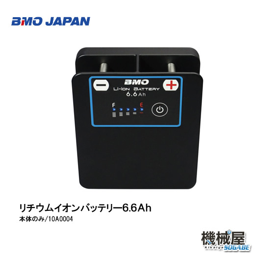 □BMO□リチウムイオンバッテリー6.6Ah II (本体のみ) 10A0004