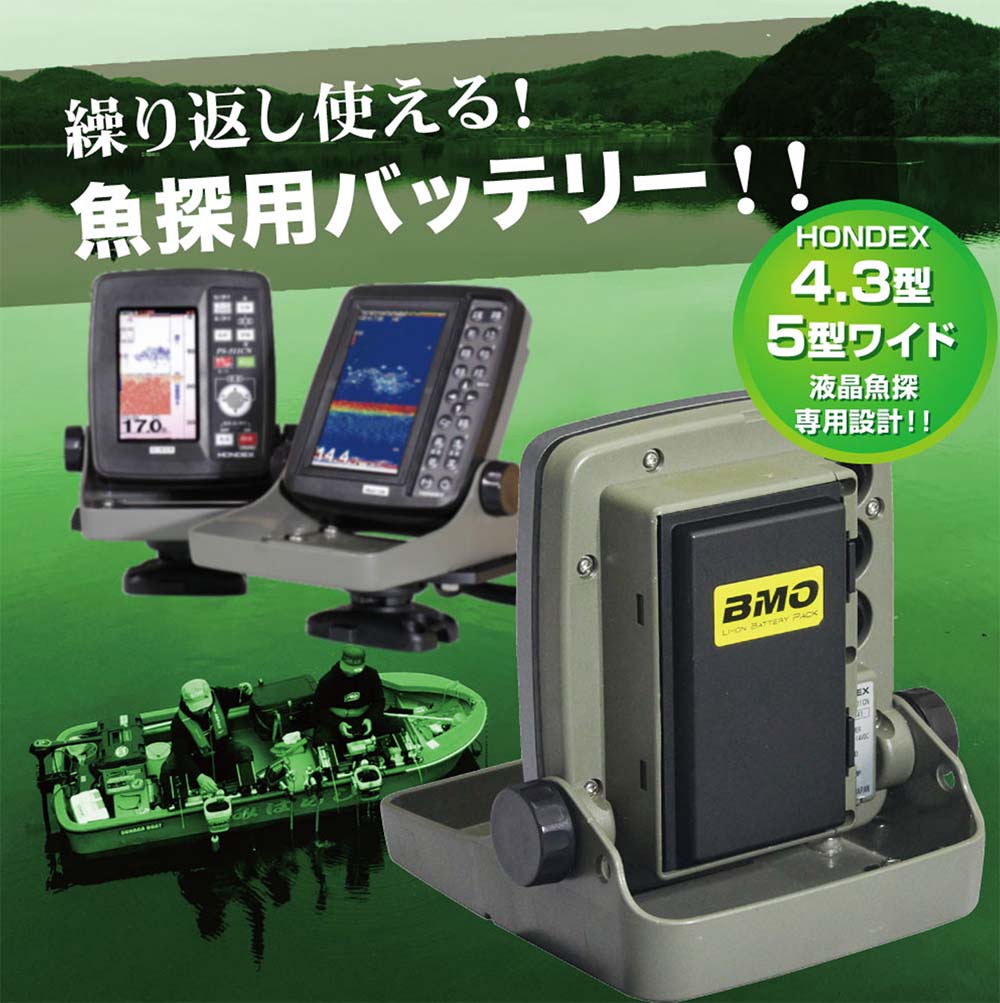 BMO□HONDEX魚探用バッテリー3.3Ah (チャージャーセット） 10Z0016 BMO