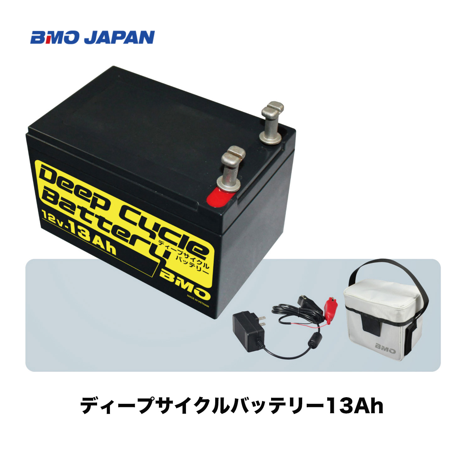 ■BMO  ディープサイクルバッテリー・バッテリー本体、充電器、バッグの３点セット（鉛バッテリー）10Z0001　12V　マリン　電動リール　釣り フィッシング