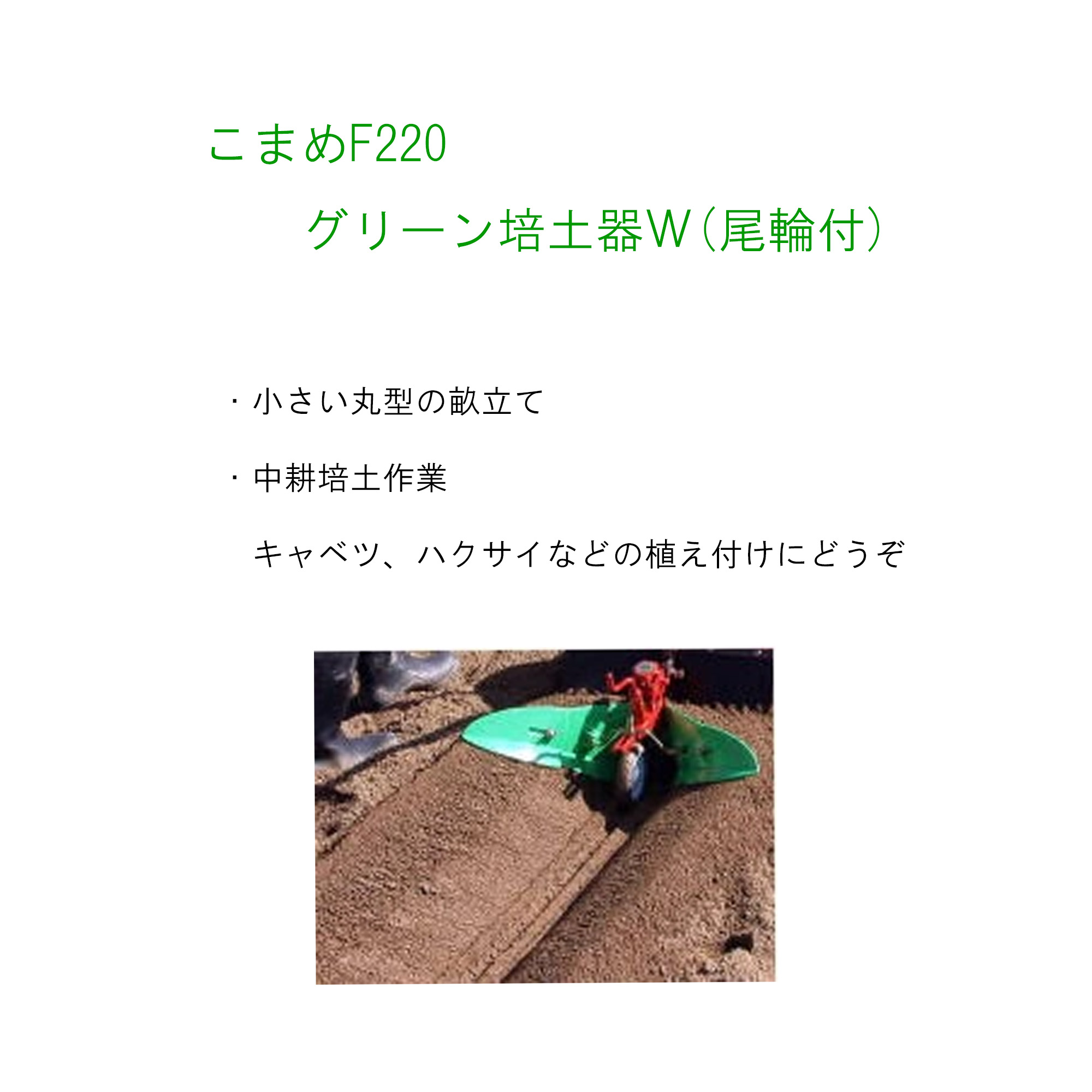 ホンダ（HONDA） グリーン培土器 W尾輪付・ホンダF220-210 こまめ用