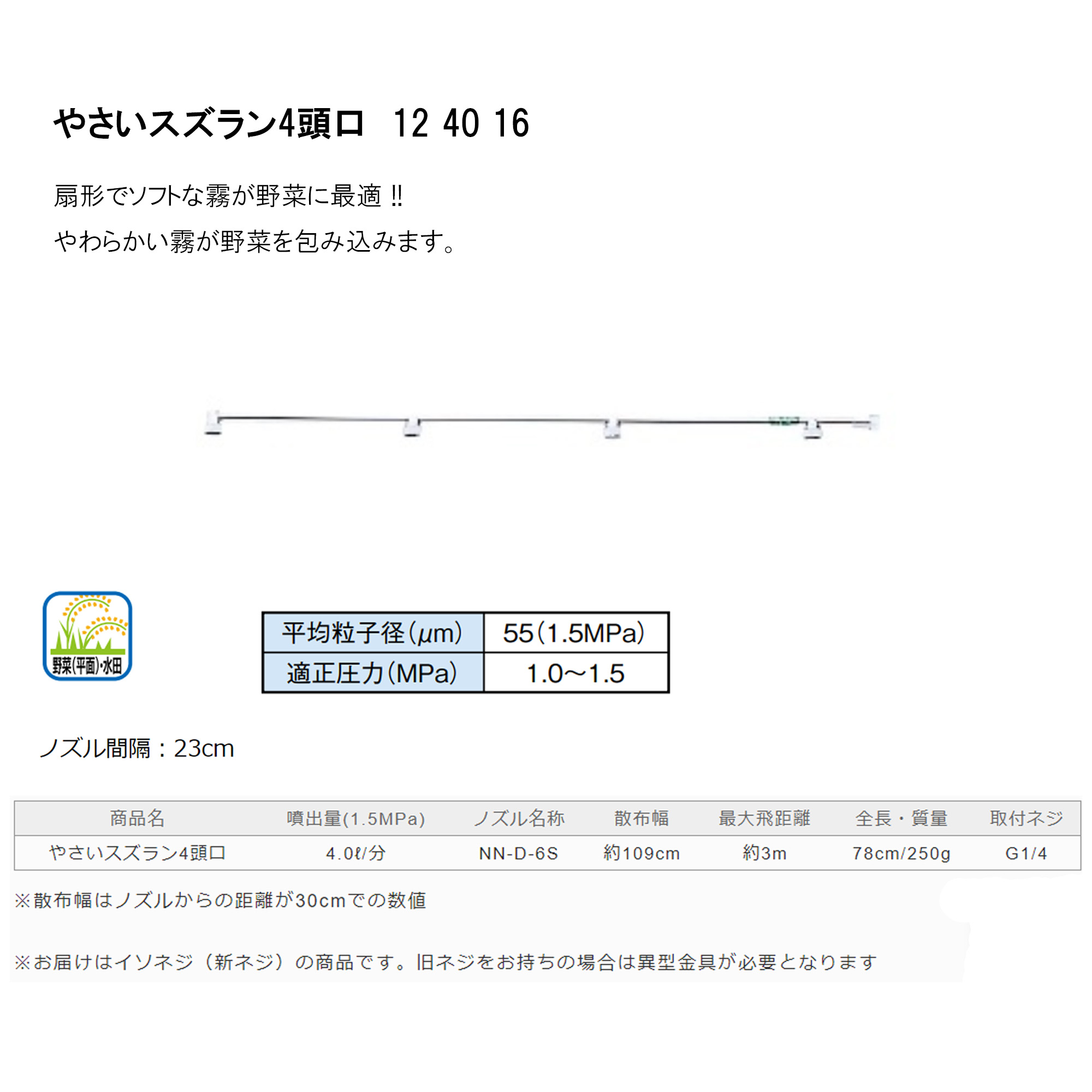 やさいスズラン4頭口 124016 G1/2 新広角噴口 水田 平面野菜用 ヤマホ