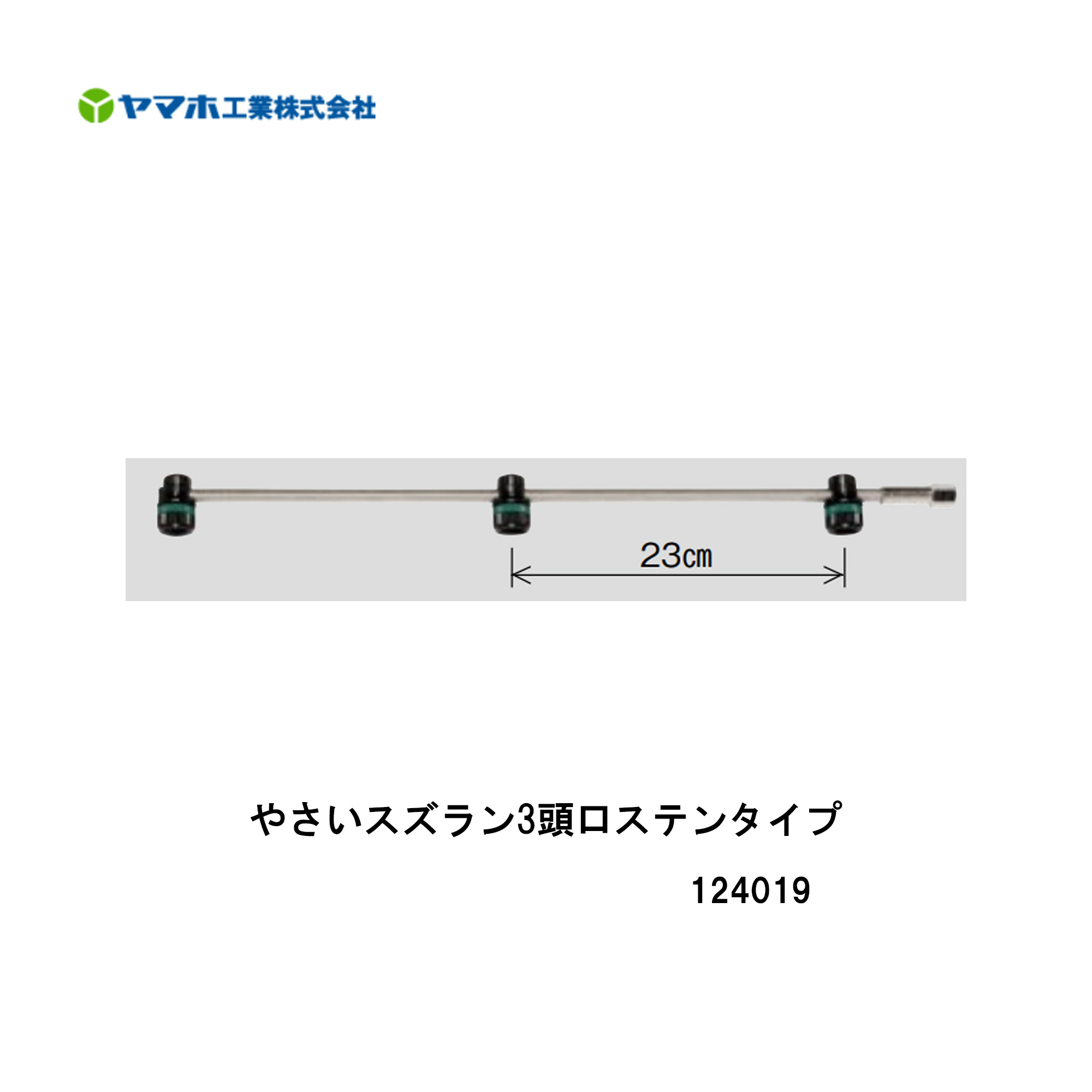 やまやす □やさいスズラン 3頭口 ステンタイプ 124019 水田・平面野菜用 ヤマホ