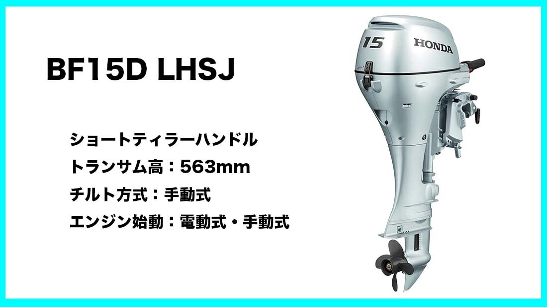 送料無料□ホンダ・１５馬力船外機 ＢＦ15Ｄ LHSJ ロング L ティラーハンドル チルト：手動 エンジン始動：電動式/手動式 プロペラプレゼント付  : bf15d3-lhsj : 機械屋 - 通販 - Yahoo!ショッピング