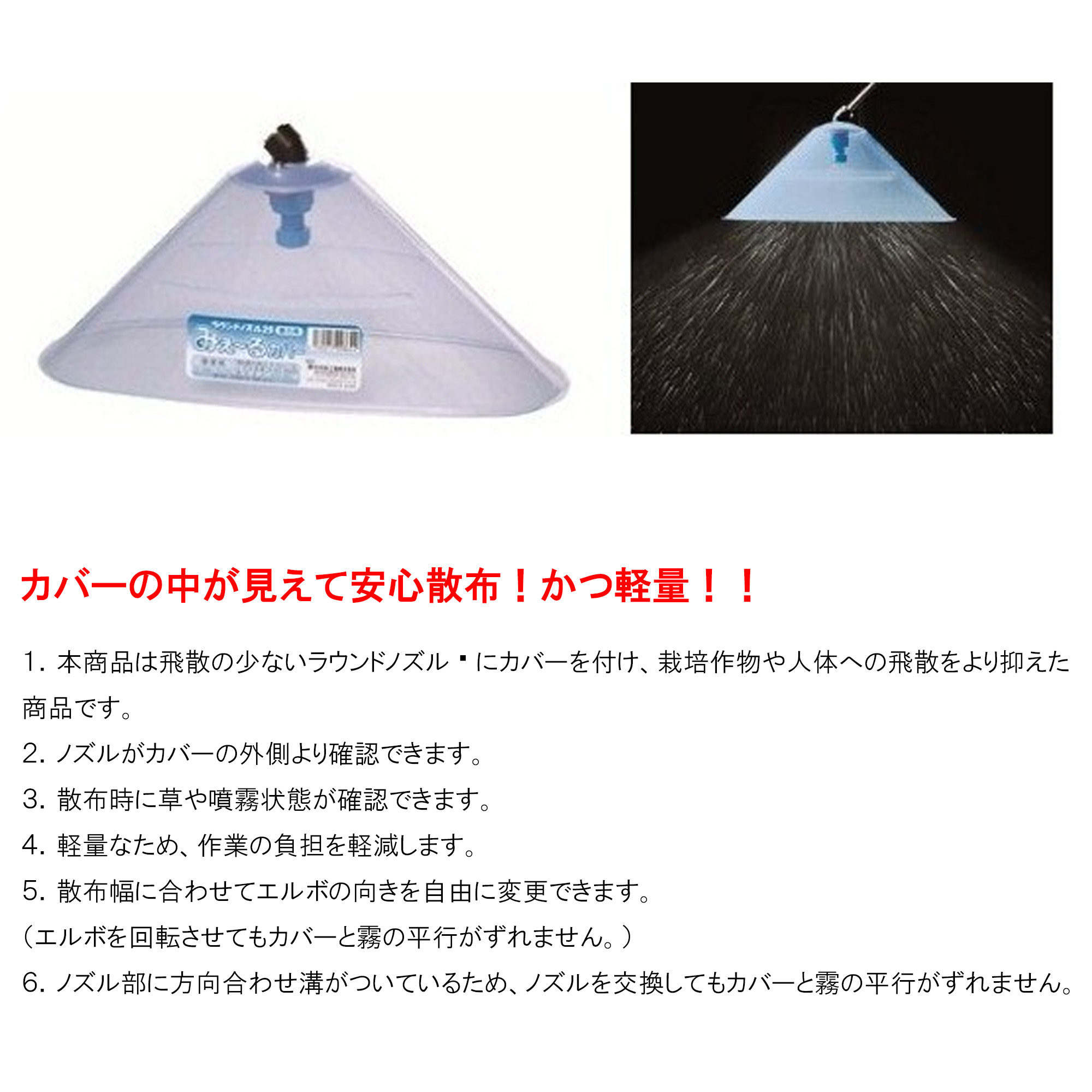 □ラウンドノズル25動力用みえ〜るカバー 151761 除草用 ヤマホ 散布フ