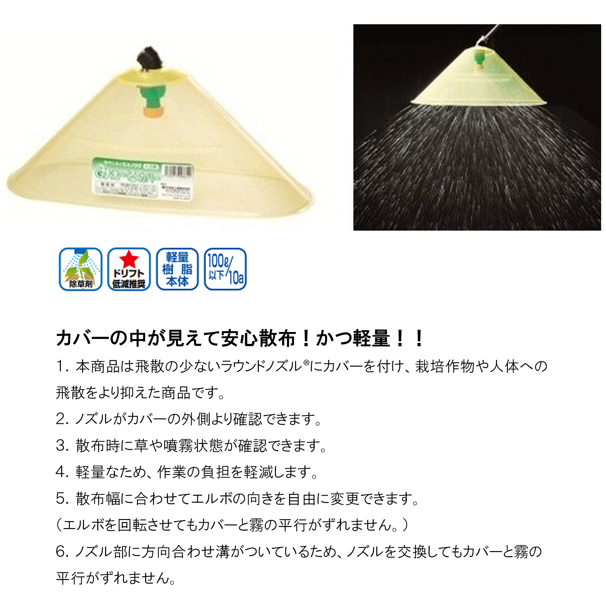 ラウンドノズル100人力用みえ〜るカバー ラウンドノズル152346 除草用