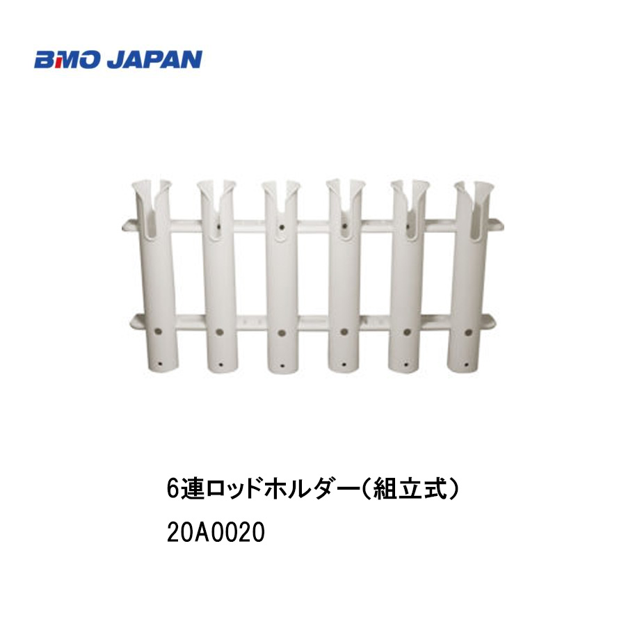 ■BMO■6連ロッドホルダー（組立式）20A0020　壁面収納・壁面取付タイプ・プラスチック竿　釣り竿　ボート　釣り　船釣り　ロッドホルダー　機械屋　BMO