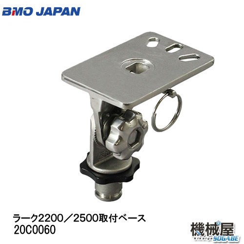 BMO■　ラーク２２００／２５００取付ベース 20C0060■釣り フィッシング マリンレジャー ボート 船釣り 機械屋　竿