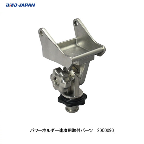 ■BMO■パワーホルダー速攻用取付パーツ 20C0090 フィッシング 釣り 船 機械屋 竿 極み アタッチメント 竿置き フィッシングギア :20C0090:機械屋