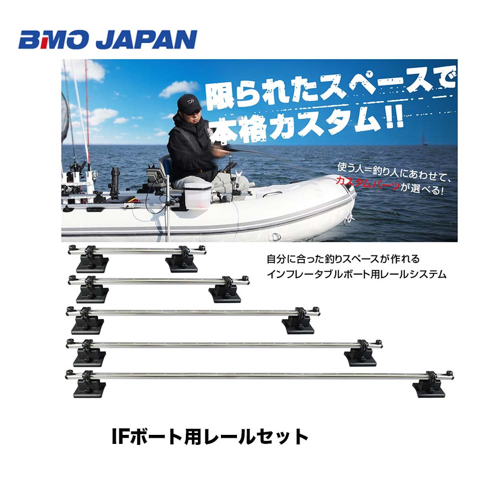 BMO　■IFボート用レールセット　20Z0207　（レールサイズ：1520mm）　船釣り ボート用　フィッシング マリンレジャー ボート 機械屋