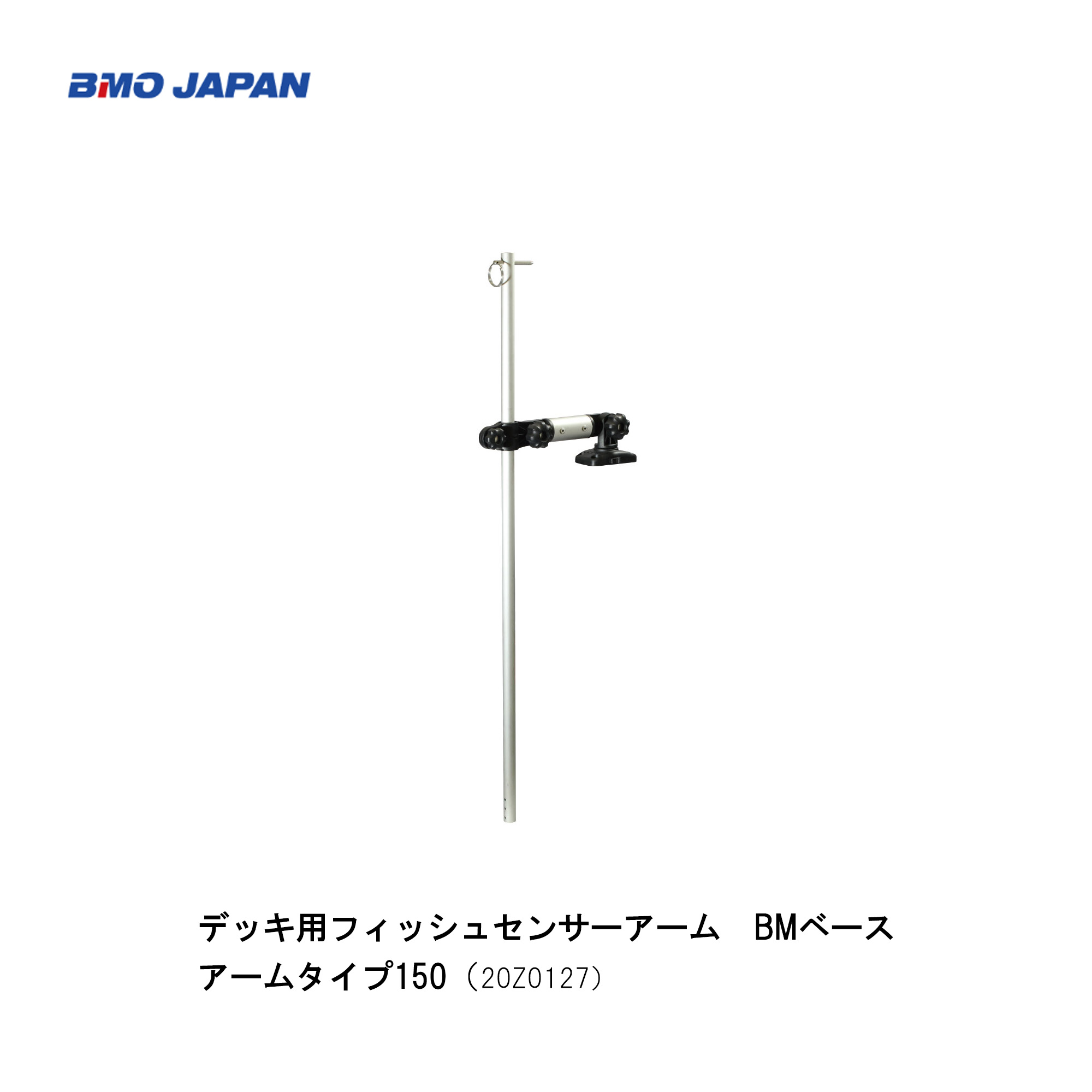 ■BMO　デッキ用フィッシュセンサーアーム　アームタイプ150　20Z0127　BMベース　釣り フィッシング マリンレジャー ボート 船釣り 機械屋　