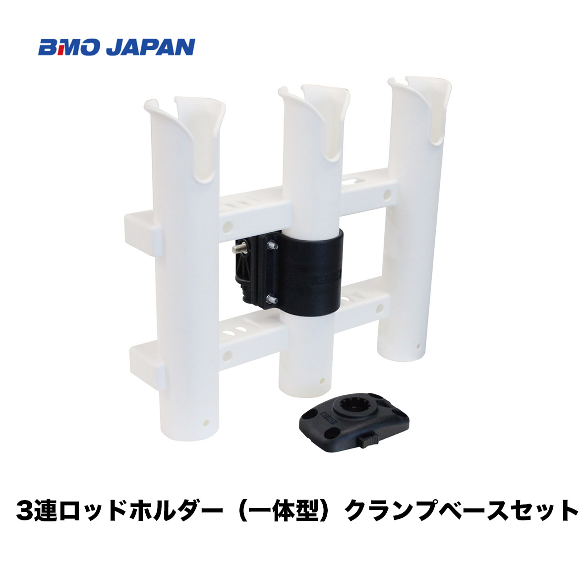 BMO　■3連ロッドホルダー（一体型）クランプベースセット　20Z0168　釣り　フィッシング マリンレジャー ボート　ロッド　竿　ベイトロッド　ドカット　