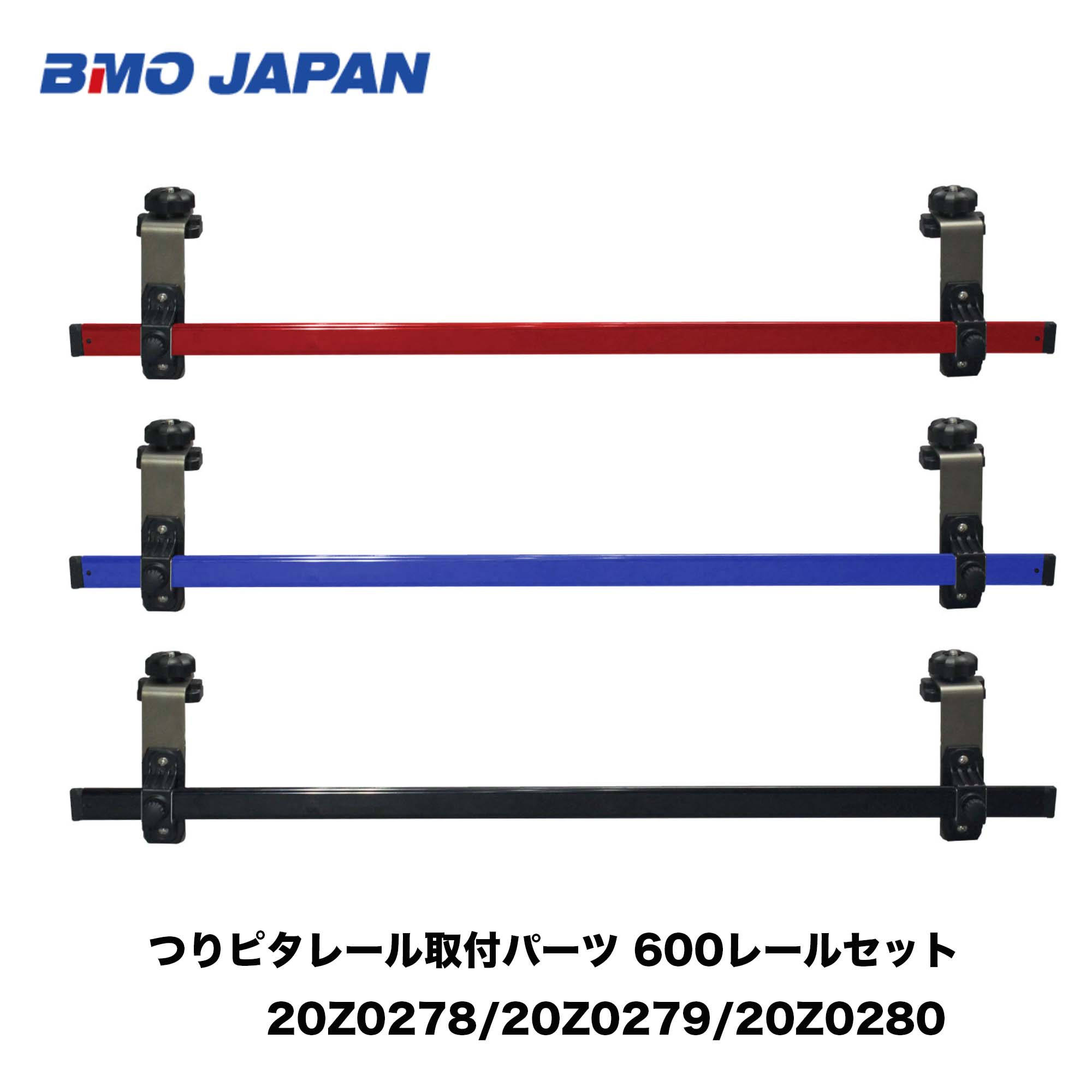 BMO　■つりピタレール取付パーツ 600レールセット　※カラー選択　20Z0278/20Z0279/20Z0280 アルミレール　つりピタ　船釣り ボート用　