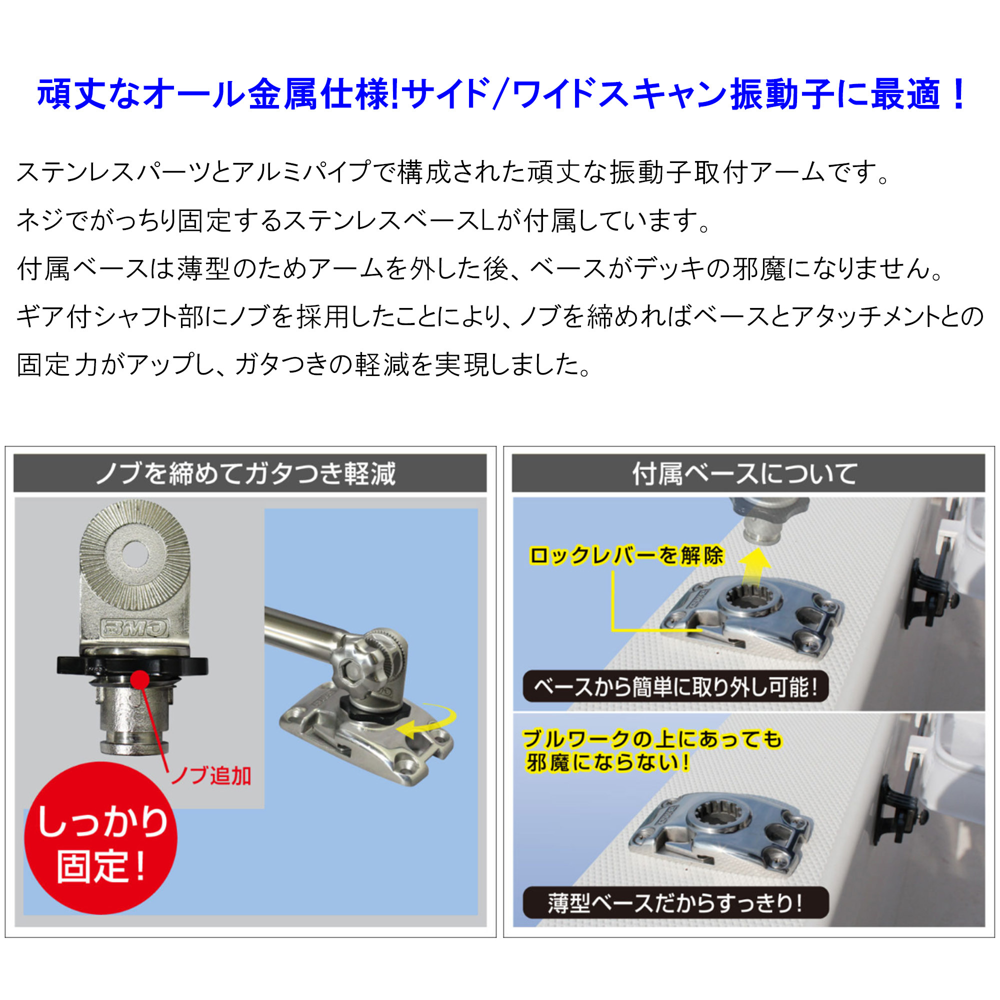 □BMO デッキ用フィッシュセンサーアーム（ステンレスベースL