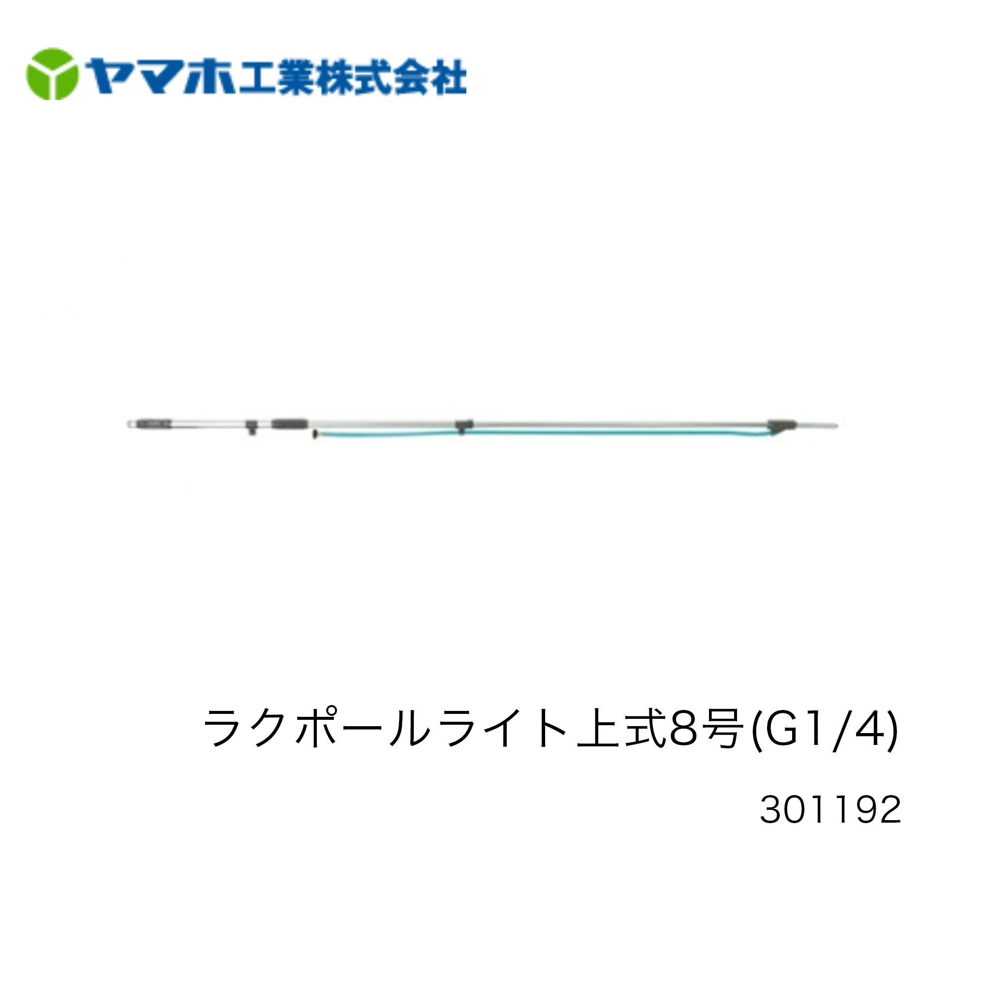 ヤマホ□ラクポールライト上式8号（G1/4） 301192 全長 収納時1.4ｍ