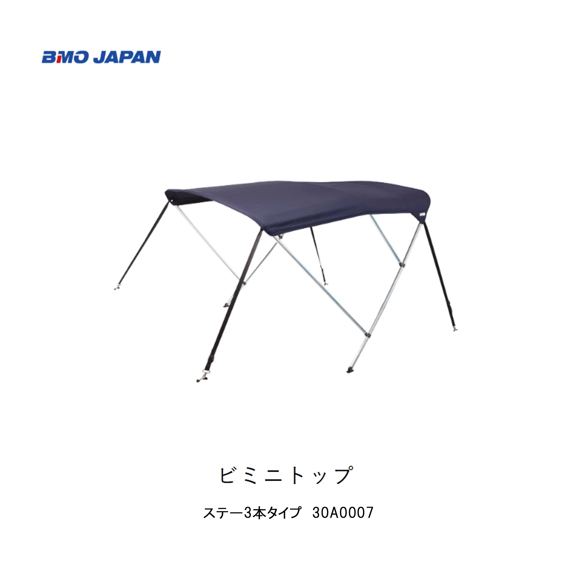 BMO■ビミニトップ　ステー3本タイプ　30A0007　釣り ボート用品　フィッシング マリンレジャー ボート 船釣り　やかた　オーニング　機械屋