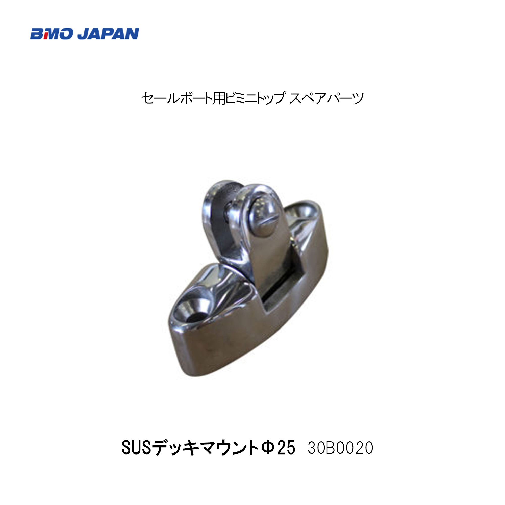 BMO■セールボート用ビミニトップ スペアパーツ　30B0020　SUSデッキマウントΦ25　ヨット用オーニングパーツ　部品　機械屋