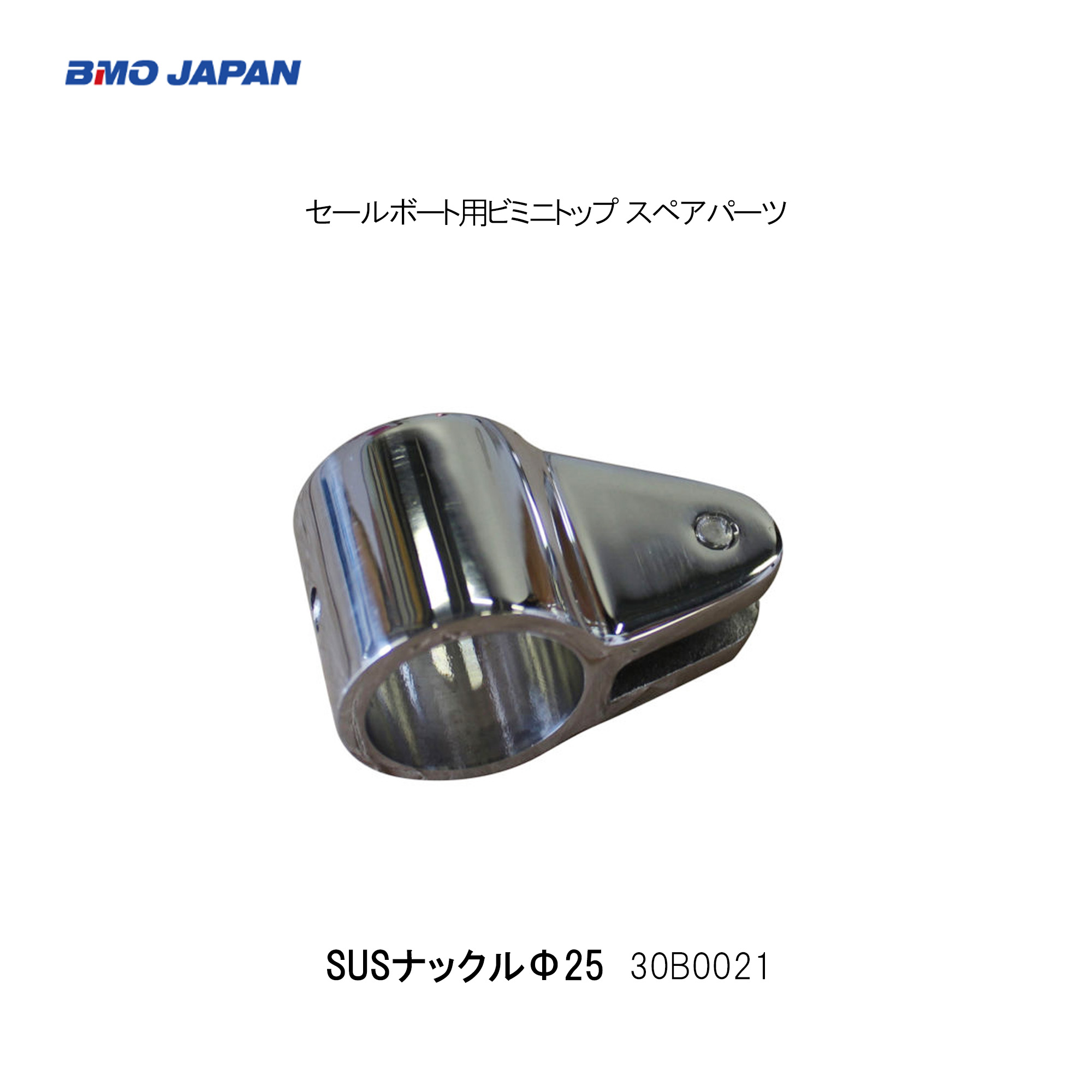 BMO■セールボート用ビミニトップ スペアパーツ　30B0021　SUSナックルΦ25　ヨット用オーニングパーツ　部品　機械屋