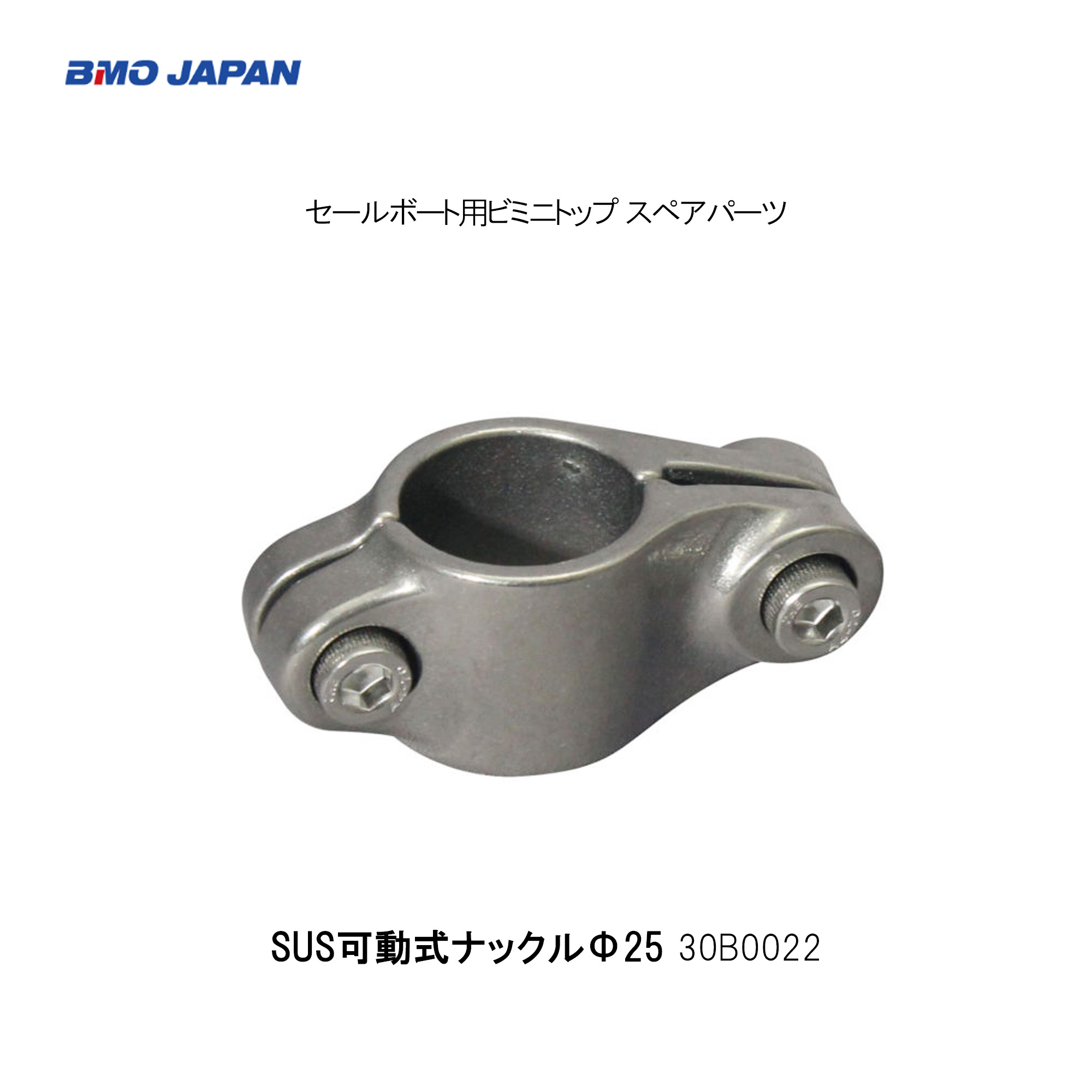 BMO■セールボート用ビミニトップ スペアパーツ　30B0022　SUS可動式ナックルΦ25　ヨット用オーニングパーツ　部品　機械屋