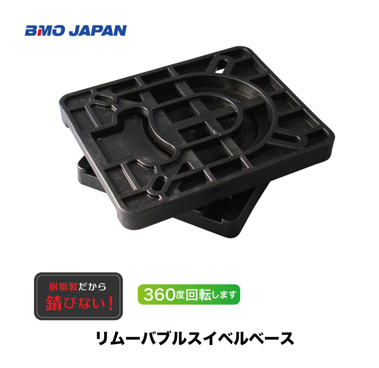 BMO　■リムーバブルスイベルベース　30C0045 軽量な樹脂製　椅子取付　キャステングシート取付　フィッシャーマンシート取付　釣り　ボート　機械屋