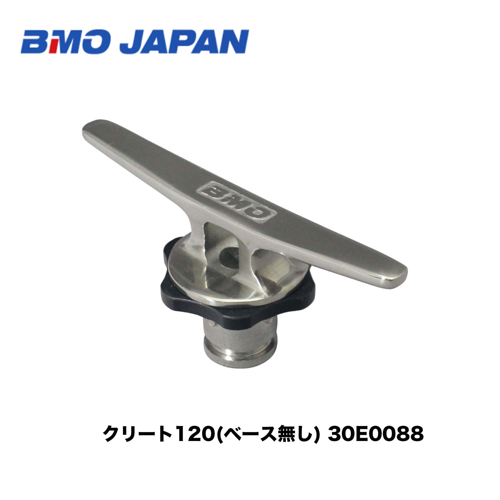 ■BMO　クリート120(ベース無し) 30E0088  小型艇　船釣り ボート　　フィッシング マリンレジャー ボート 機械屋