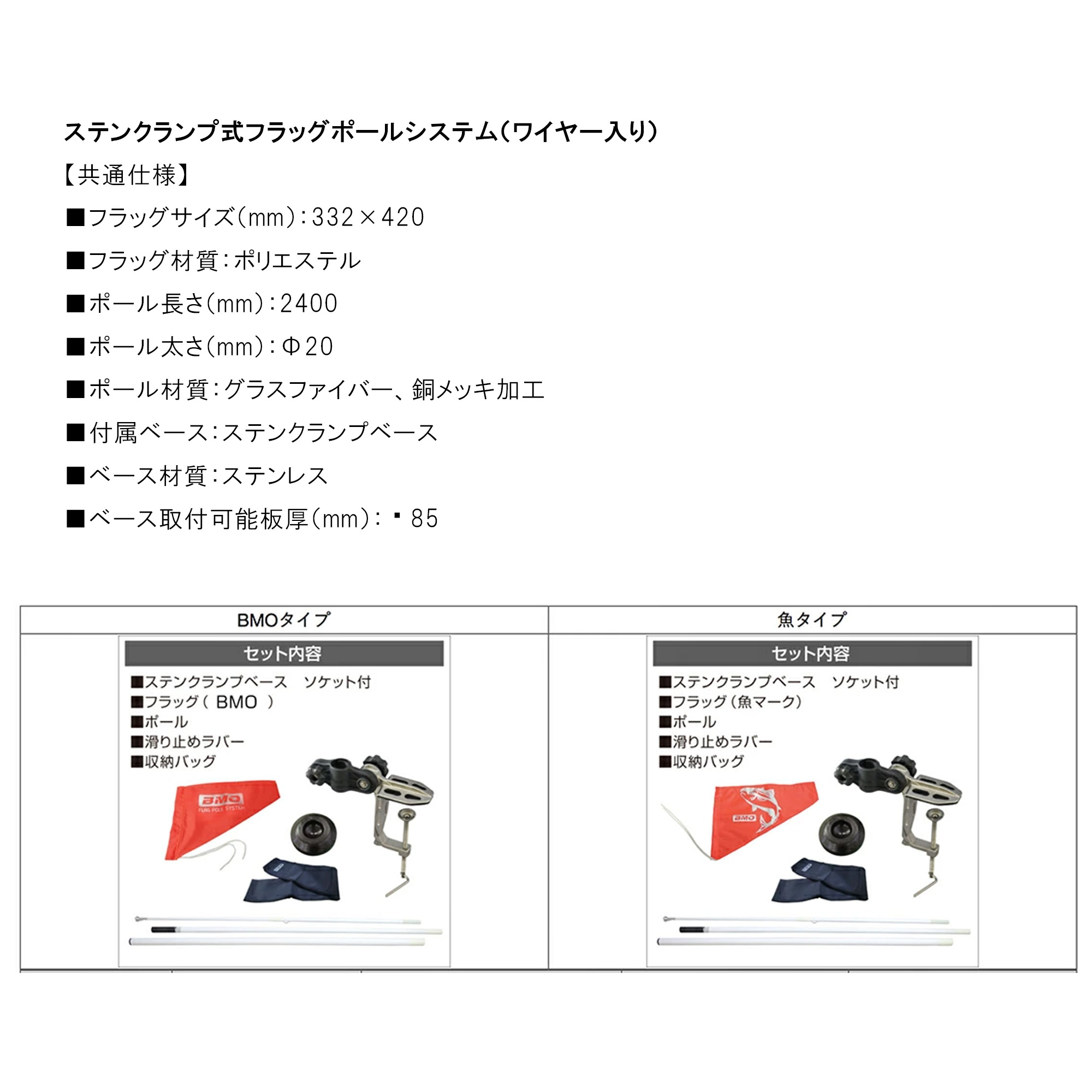 BMO□ステンクランプ式フラッグポールシステム（ワイヤー入り