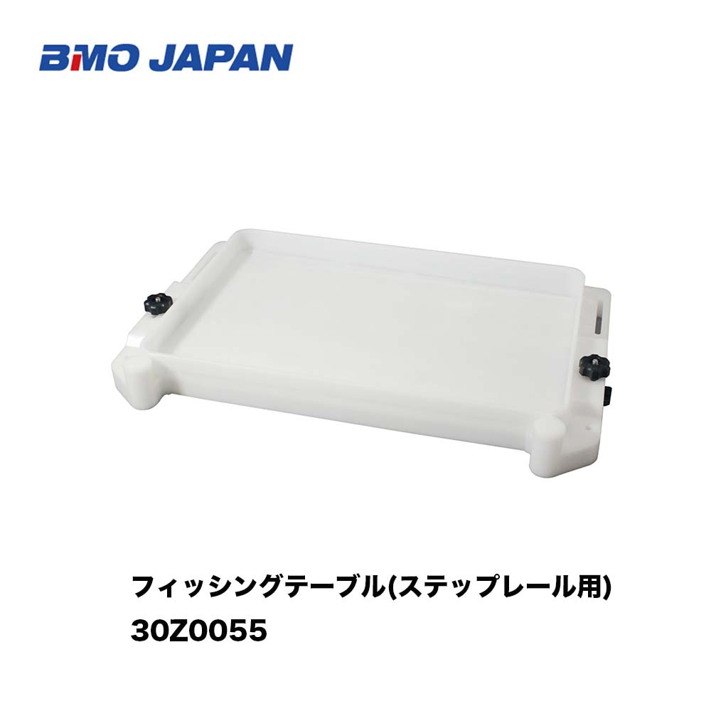 BMO■フィッシングテーブル(ステップレール用) 30Z0055  物置　計測　作業用テーブル　釣りえさ作り　船釣り ボート用　フィッシング マリンレジャー ボート