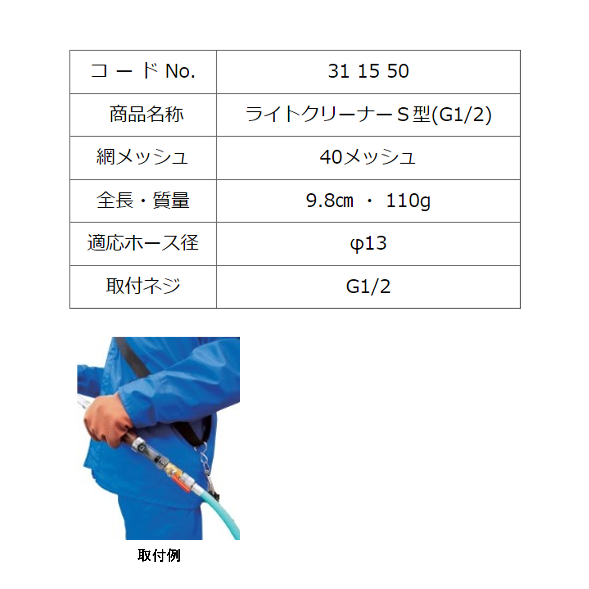 ライトクリーナーＳ型(Ｇ1/2)40＃ 13mm 311550 ヤマホ 散布フンコウ