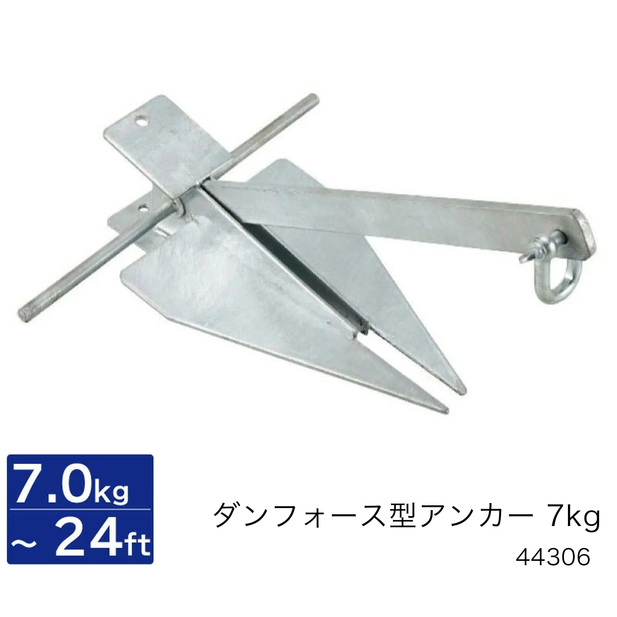 驚きの激安価格 □ダンフォース型アンカー 7kg 適応ボート：〜24フィート 44306 アンカー