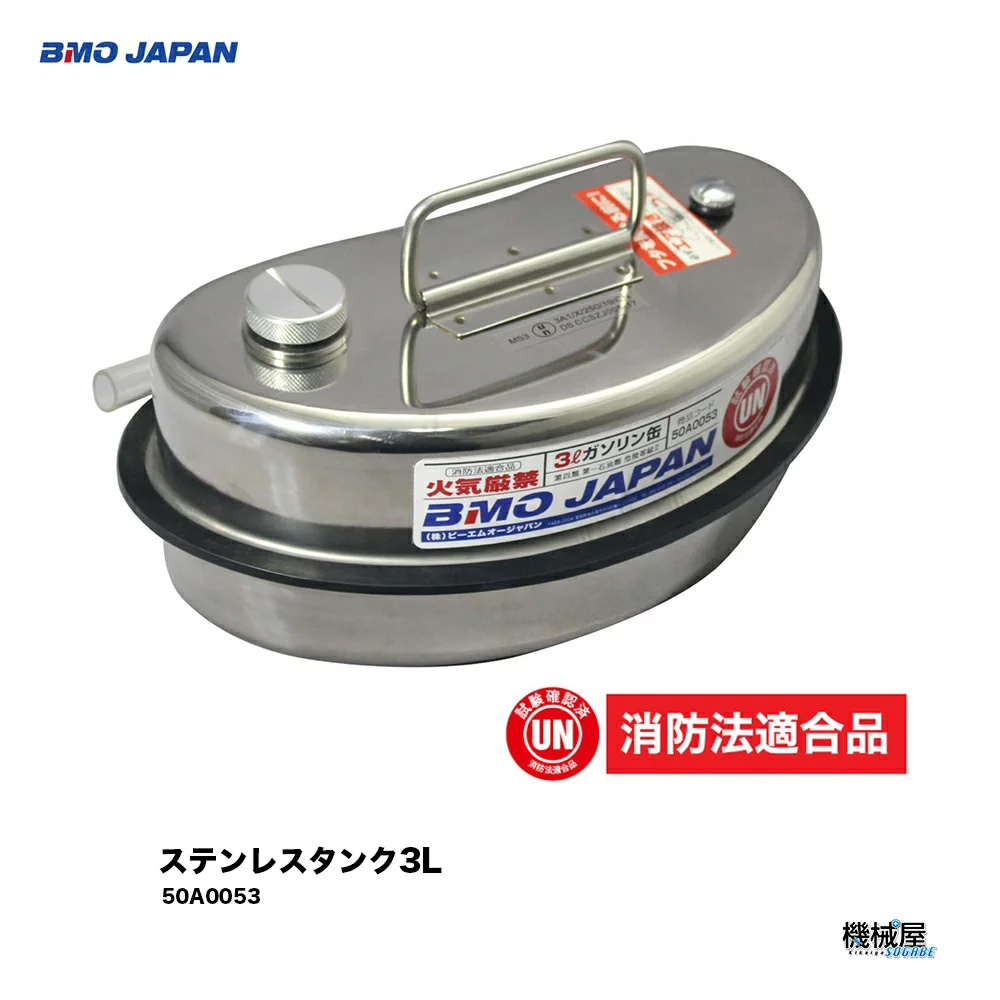 ■BMO　ステンレスタンク3L　50A0053　消防法適用 燃料タンク/ボート/釣り/船釣り/フィッシング/つり/船/ボート/船/機械屋　アウトドア　農業　家庭菜園