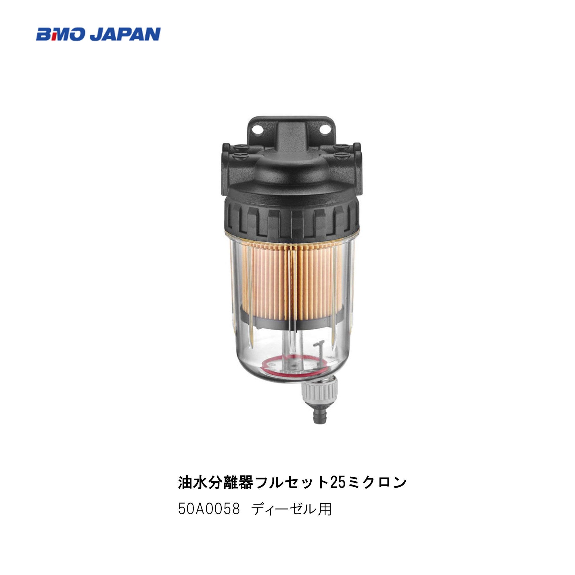 BMO■油水分離器フルセット25ミクロン　50A0058　ディーゼル用　エンジントラブル回避/ 燃料タンク/釣り/船釣り/フィッシング/つり/船外..