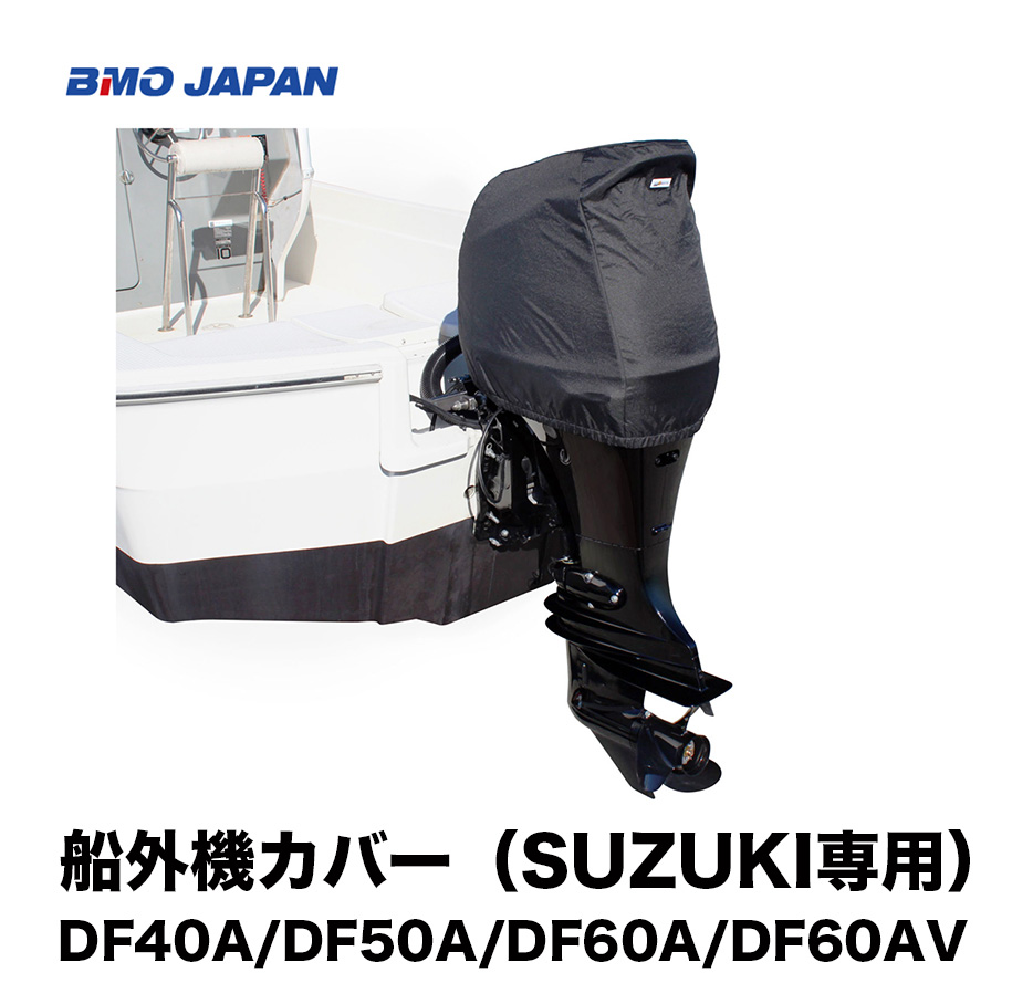 ■BMO　船外機カバー（SUZUKI専用）  ※DF40A/DF50A/DF60A/DF60AV用　50B0026　船外機　メンテナンス B.M.O　ボート　釣り フィッシング マリンレジャー