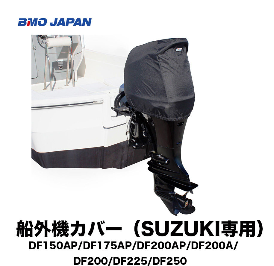 ■BMO　船外機カバー（SUZUKI専用）  ※DF150AP/DF175AP/DF200AP/DF200A/DF200/DF225/DF250用　  50B0030　船外機　メンテナンス ボート　釣り