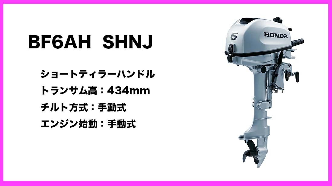 ホンダ船外機 BF6AH SHNJ (6馬力）ショートトランサム 1.5L燃料タンク・プロペラ付 送料無料 HONDA 本田技研 船 船舶 個人用  釣り フィッシング : bf6ah-shnj : 機械屋 - 通販 - Yahoo!ショッピング