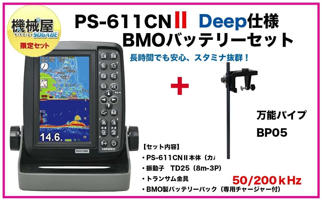 送料無料・ホンデックス】□PS-611CNII Deep仕様-BMOバッテリーセット