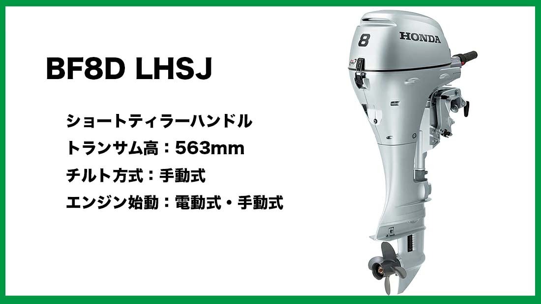 送料無料□ホンダ・8馬力船外機 BF8D LHSJ ロング ティラー