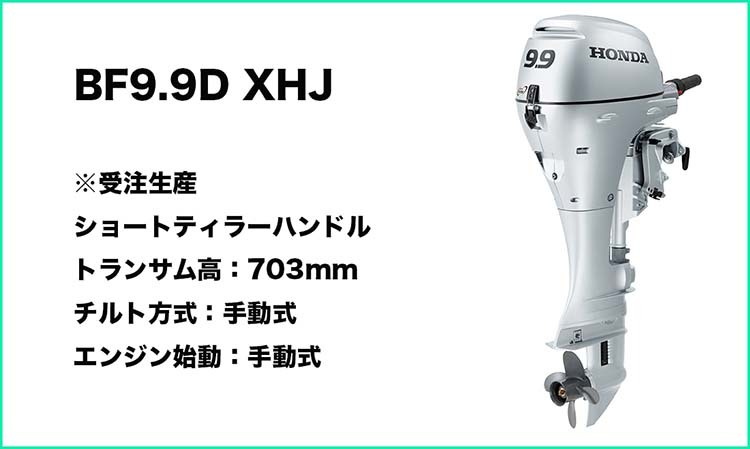 送料無料 □ホンダ技研 9.9馬力船外機 BF9.9 XHJ □Xロング・ティラー