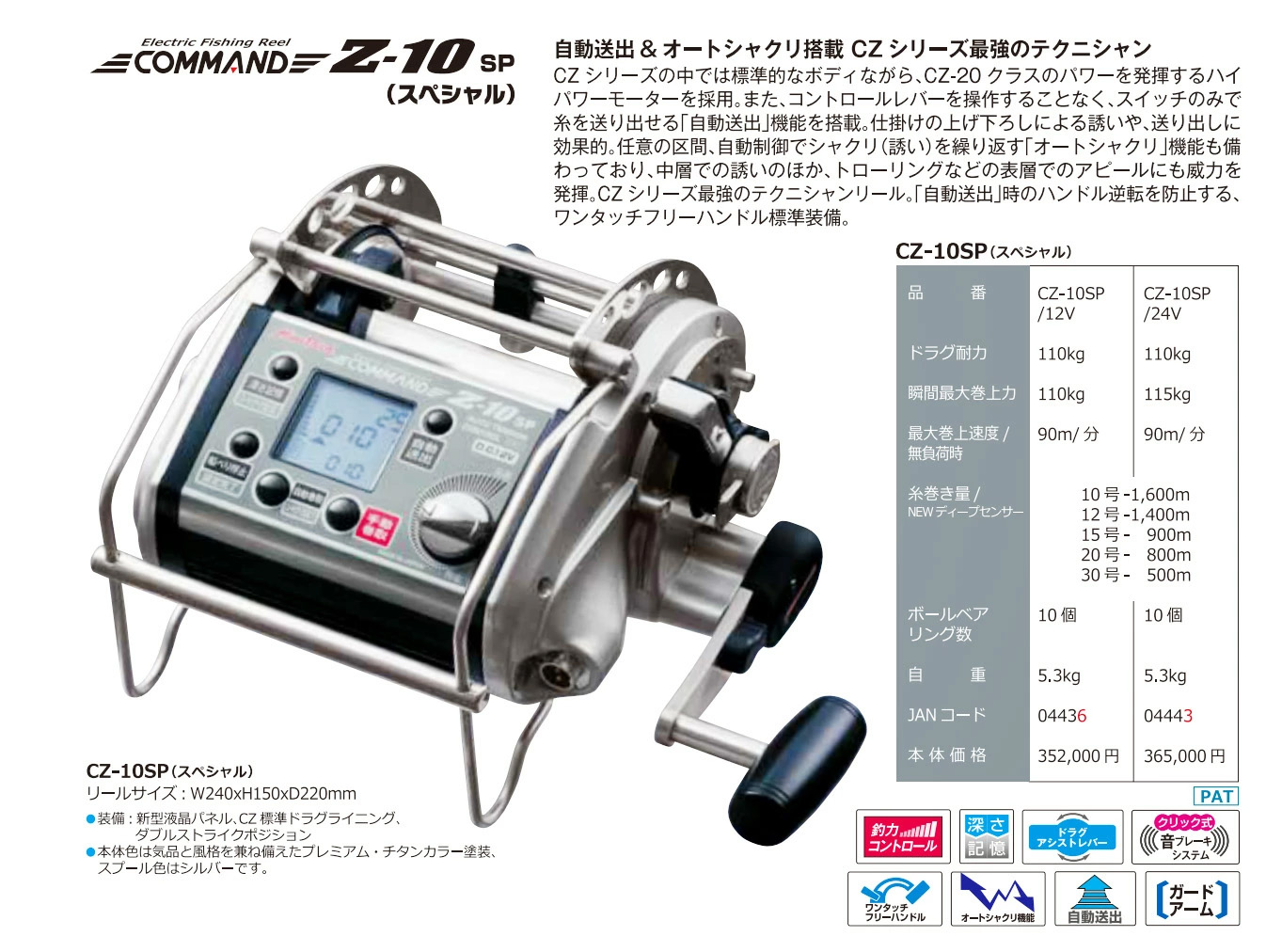 ミヤエポック】・COMMAND Z-10SP（スペシャル）12V/24V 選択性□電動 